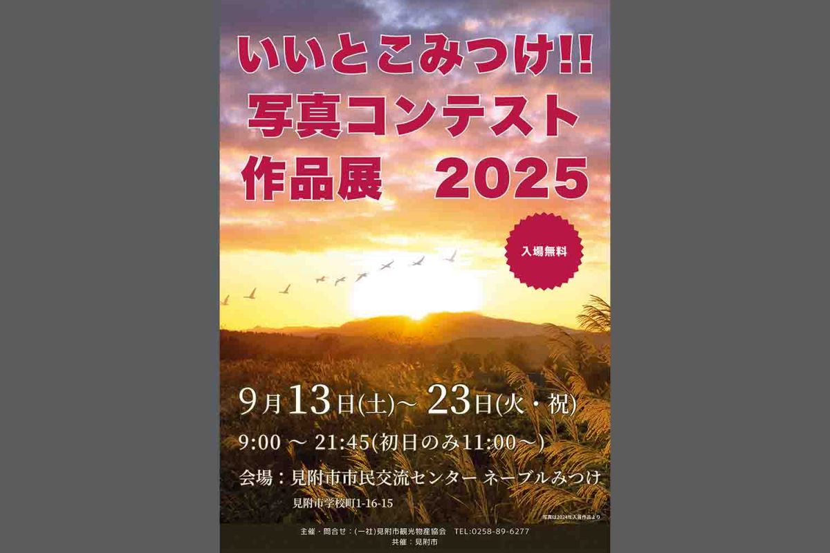 いいとこみつけ写真コンテスト作品展 2025」in ネーブルみつけ｜新潟の