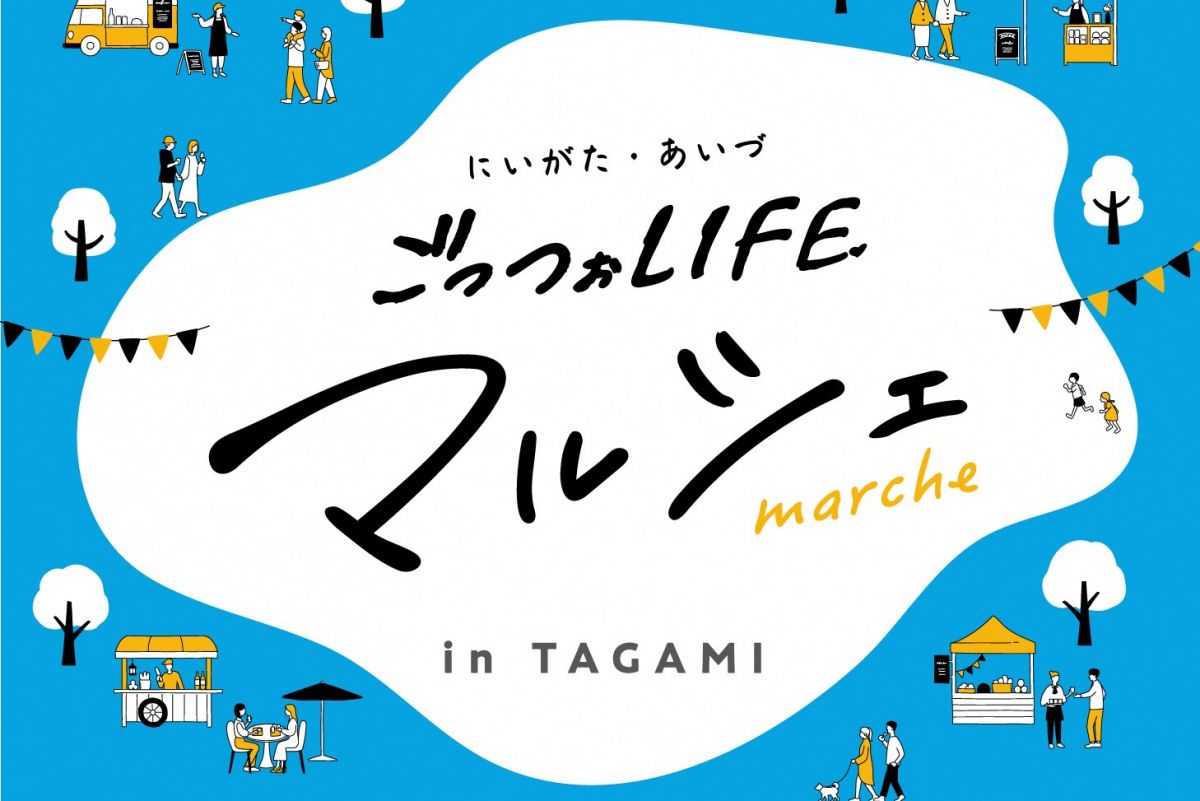 にいがた・あいづ ごっつぉLIFEマルシェ in 道の駅たがみのご案内