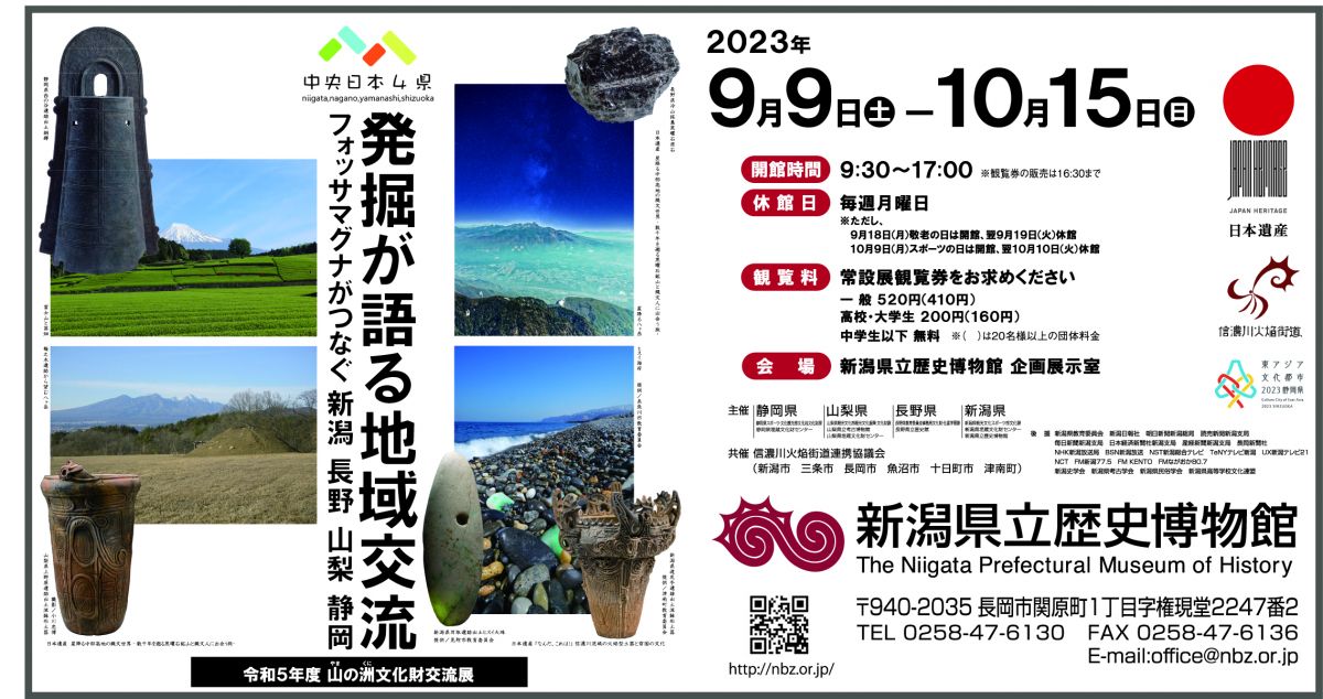 新潟県立歴史博物館 中央日本４県 令和５年度山の洲(くに)文化財