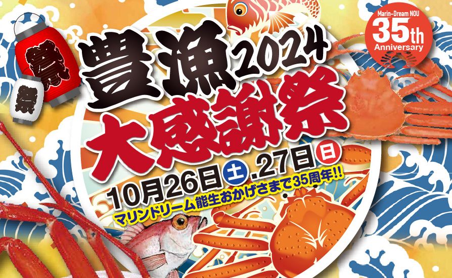豊漁大感謝祭