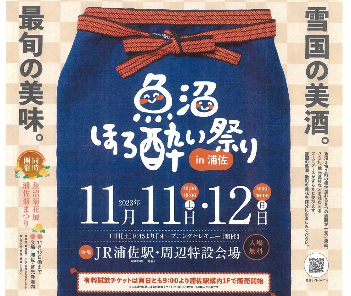 魚沼ほろ酔い祭りin浦佐｜新潟のイベント｜【公式】新潟県のおすすめ