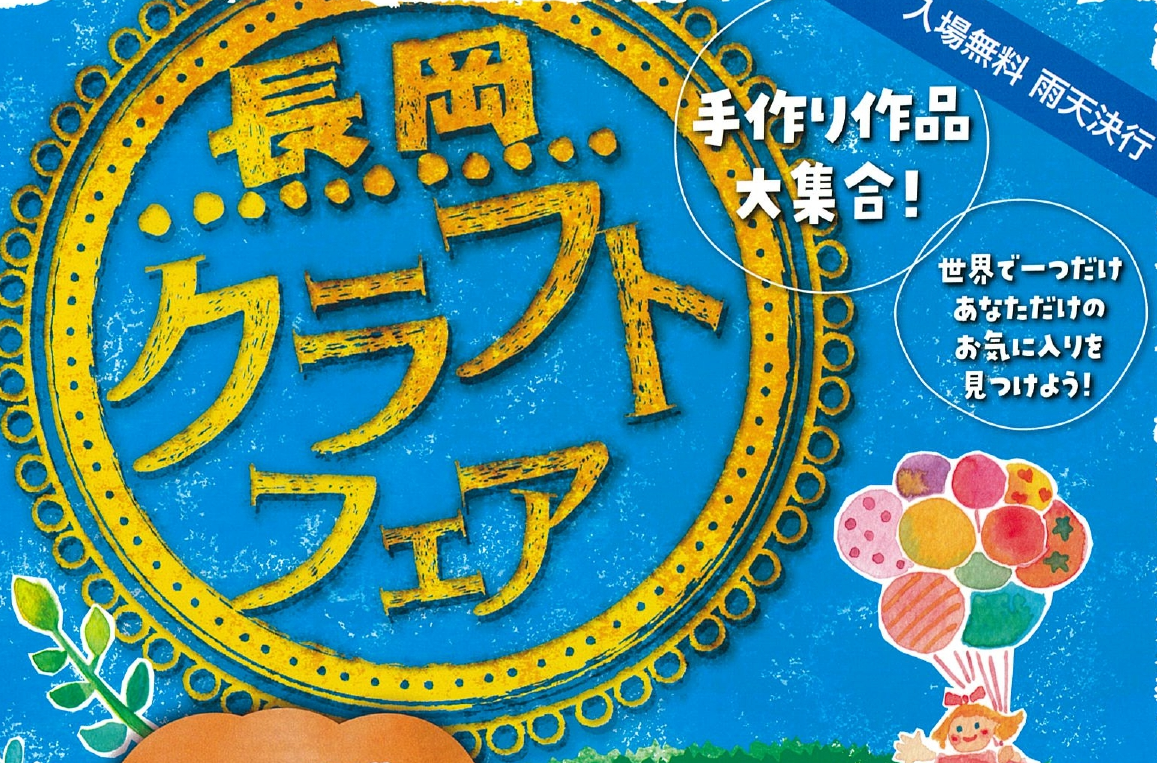 長岡クラフトフェア2025