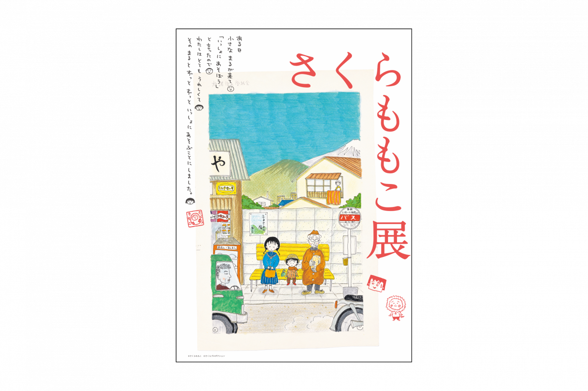 新潟県立万代島美術館 企画展「さくらももこ展」 ｜新潟のイベント