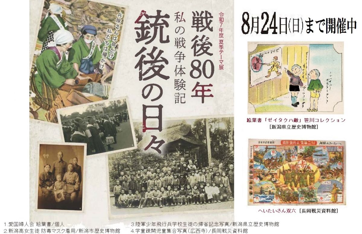 新潟県立歴史博物館 夏季テーマ展示「戦後80年 私の戦争体験記