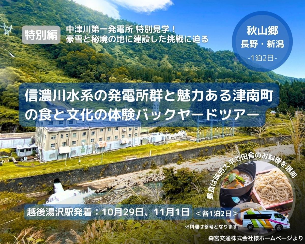 信濃川発電所他 バックヤードツアー」と魅力ある津南町の食と文化の