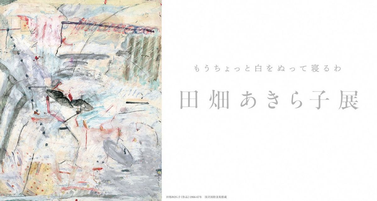 新潟県立万代島美術館 企画展「田畑あきら子展」｜新潟のイベント