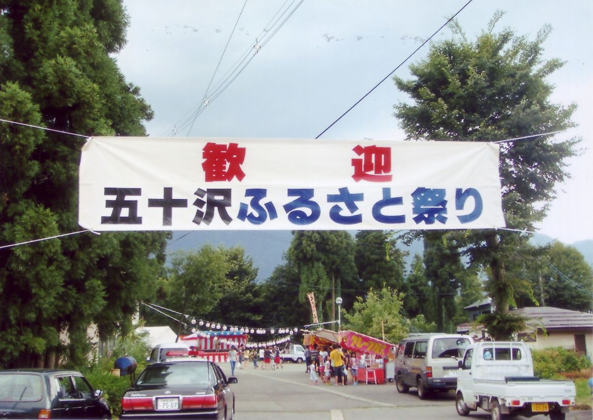 五十沢地区ふるさとまつり・大煙火大会