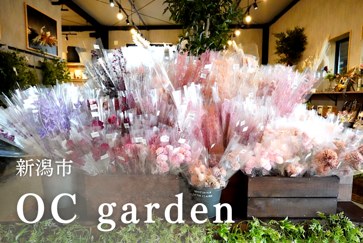 西蒲区に誕生したお花とカフェの複合施設！OC garden／新潟市｜新潟県