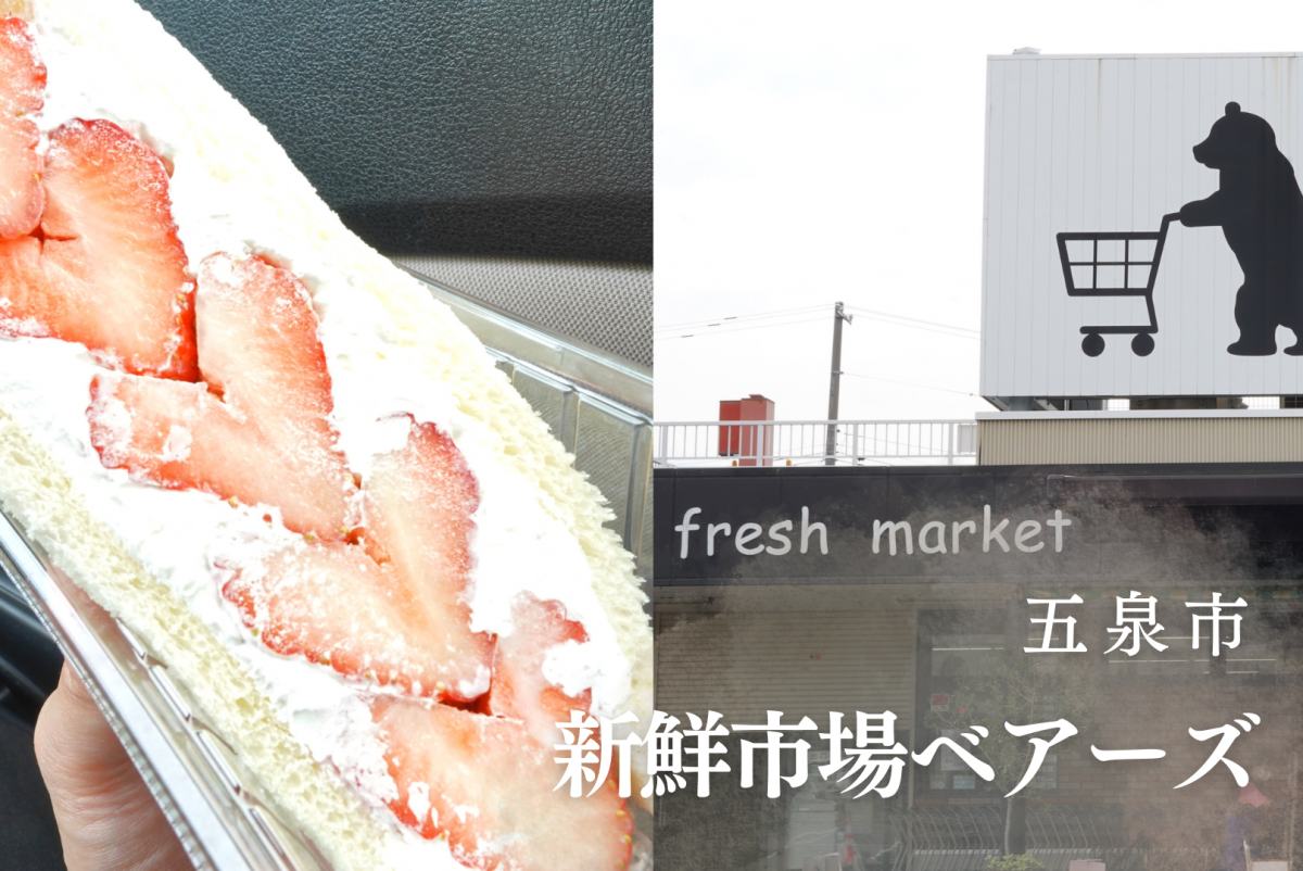 日曜のお楽しみ、フルーツサンドを求めて。ローカルスーパー「新鮮市場ベアーズ」に潜入／五泉市