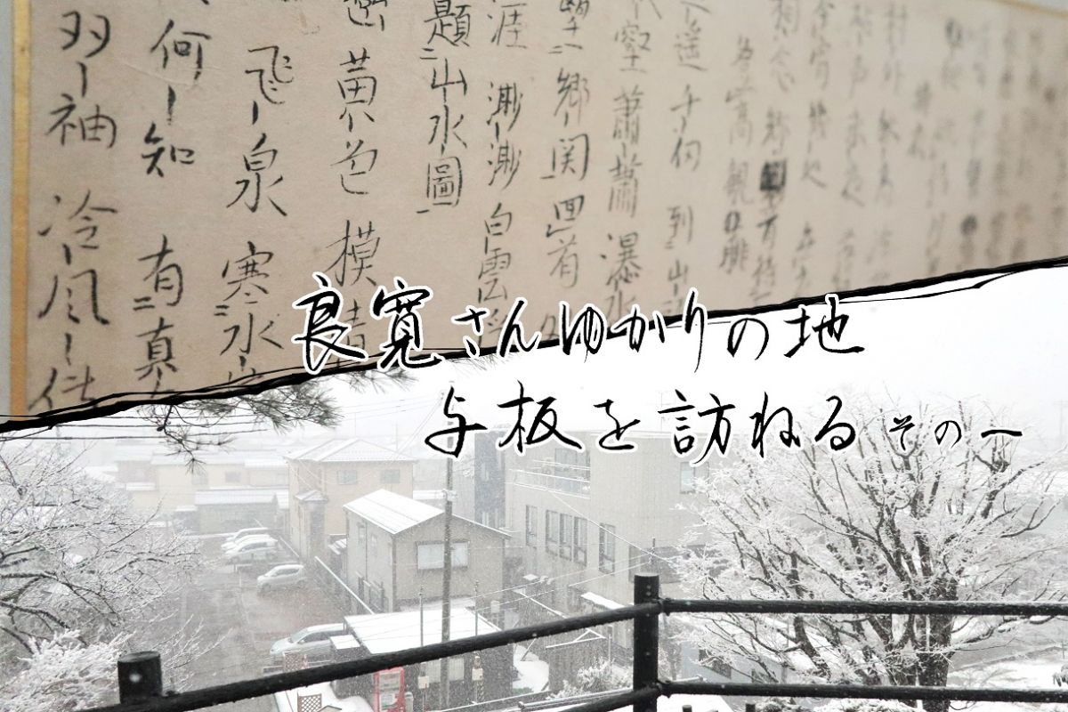 良寛さんゆかりの地 与板を訪ねる その一／長岡市｜新潟県観光協会公式