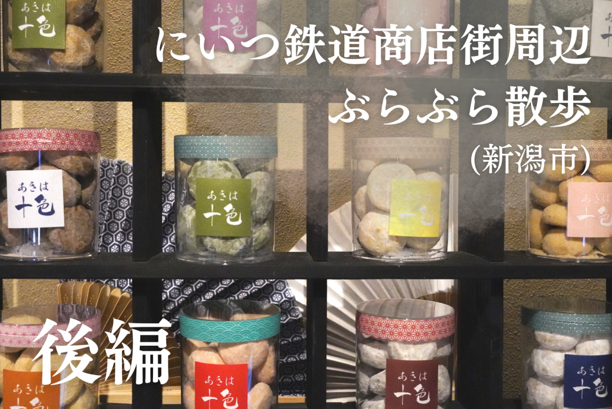 新津駅東口から始まる「にいつ鉄道商店街」周辺ぶらぶら散歩の