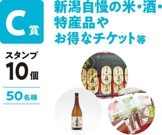 商品C:新潟自慢の米・鮭・特産品やオトクなチケット等、必要なスタンプは10個で50名様に当たります。