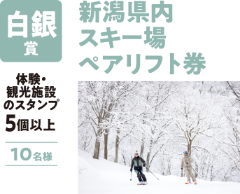 白銀賞:新潟県内スキー場ペアリフト券、必要なスタンプは5個以上で10名様に当たります。