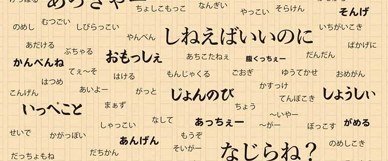 新潟の方言講座