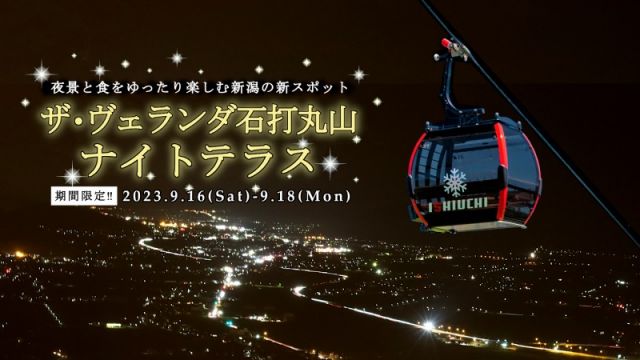 <第2回>ナイトテラス営業 9/16(土)-9/18(祝月)