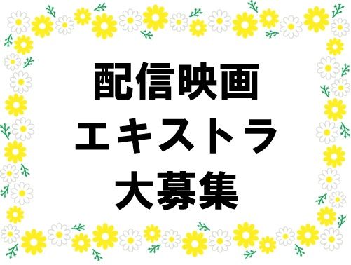 配信映画作品ボランティアエキストラ募集