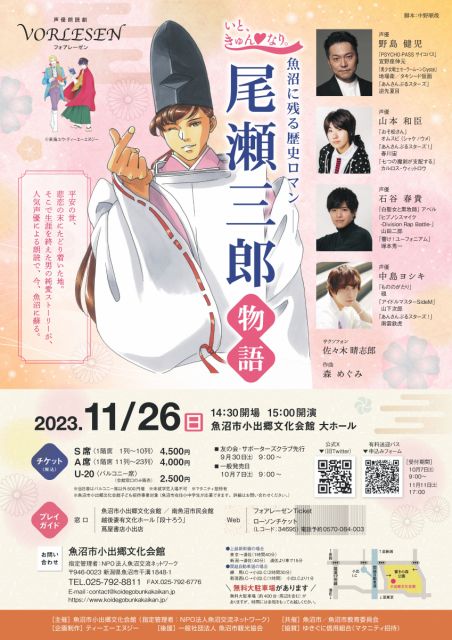 【魚沼市】尾瀬三郎物語×声優朗読劇 フォアレーゼンを開催します