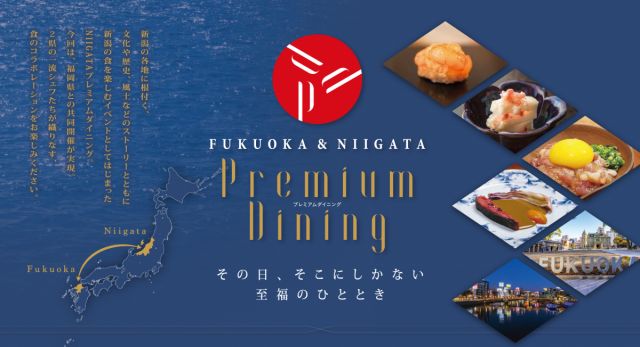 【参加者募集】2/11 FUKUOKA＆NIIGATAプレミアムダイニング～たった一度きり、そこにしかない特別なレストラン～