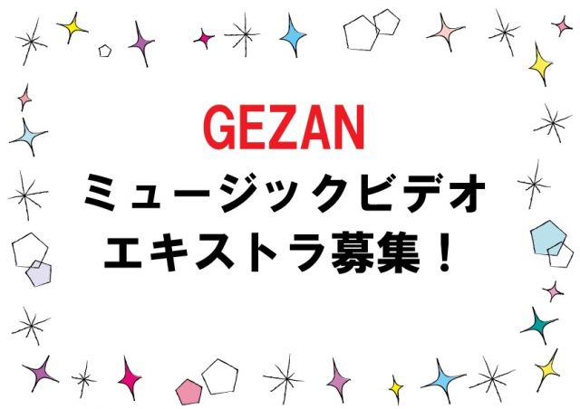 『GEZAN』ミュージックビデオボランティアエキストラ募集