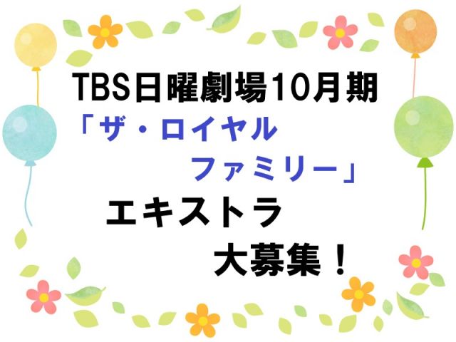 TBS 10月期日曜劇場 『ザ・ロイヤルファミリー』 エキストラ大募集!