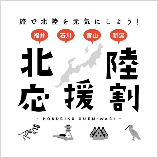 【北陸応援割】にいがた応援旅割キャンペーン 3月8日からスタート