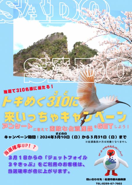 佐渡産品が抽選で310名様に当たる!!「トキめく310(さど)に来いっちゃキャンペーン」を開催します!