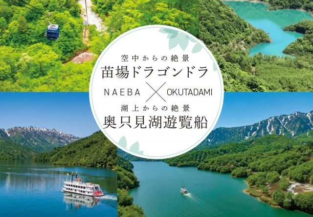 【相互割引キャンペーン】新潟、緑のW絶景遊覧！苗場ドラゴンドラ✖奥只見遊覧船
