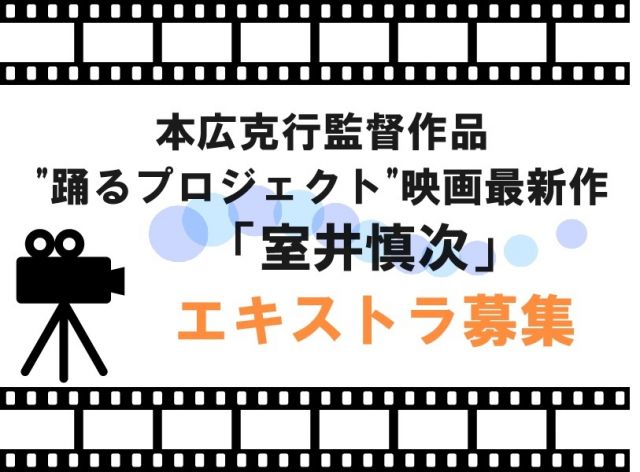 本広克行監督作品 “踊るプロジェクト”映画最新作『室井慎次』 ボランティアエキストラ募集!
