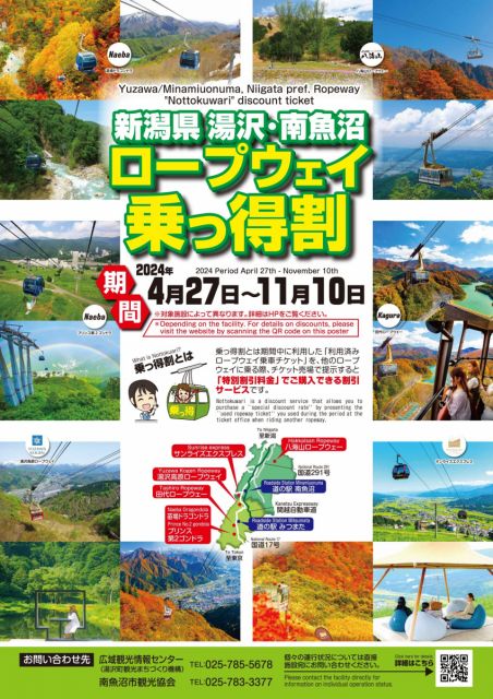 湯沢・南魚沼ロープウェイ乗っ得割/湯沢町・南魚沼市