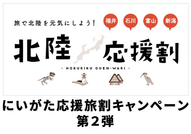 【北陸応援割】にいがた応援旅割キャンペーン第2弾 5月31日からスタート