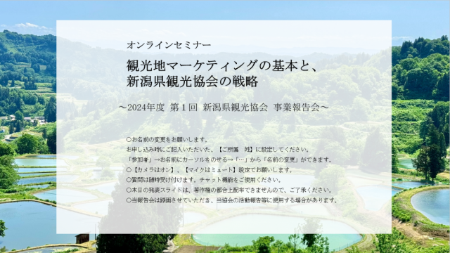 オンラインセミナー「観光地マーケティングの基本と、新潟県観光協会の戦略」～2024年度 第１回 新潟県観光協会 事業報告会～を開催しました