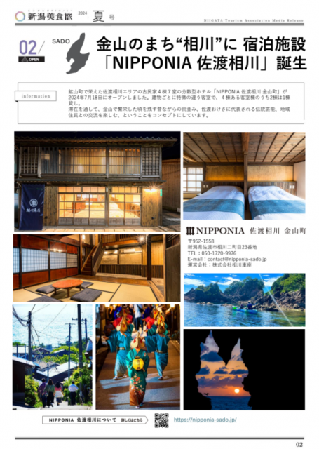 佐渡島の金山 世界遺産決定！【メディアリリース】2024年 夏号を発行しました
