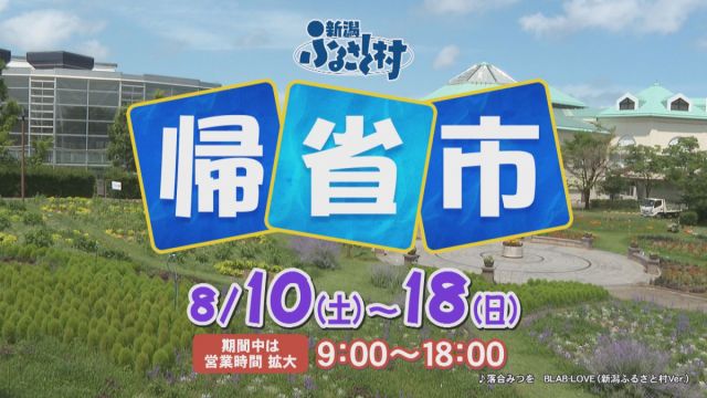 【新潟市】新潟ふるさと村「帰省市2024」開催中