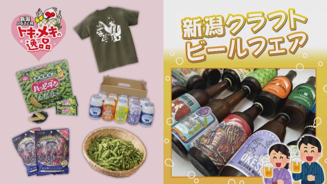 【新潟市】新潟ふるさと村「帰省市2024」開催中