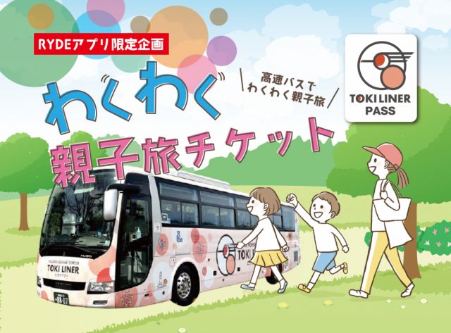 お得な往復高速バスチケット登場!高速バスでわくわく親子旅を楽しもう