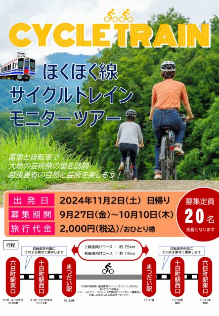 ほくほく線サイクルトレインモニターツアー参加者募集!