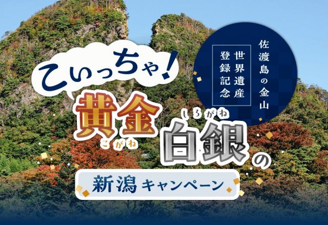 「佐渡島の金山」世界遺産登録記念 こいっちゃ!黄金白銀の新潟キャンペーンを開催します!