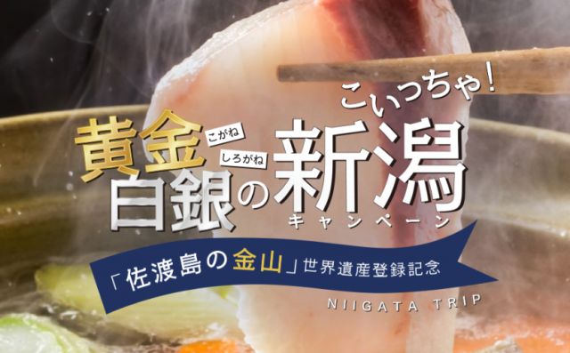 「佐渡島の金山」世界遺産登録記念　こいっちゃ！黄金白銀の新潟キャンペーンを開催します！