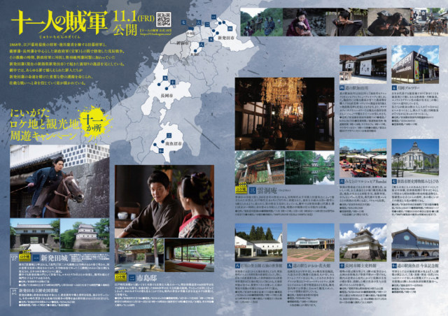 映画『十一人の賊軍』新潟県内周遊キャンペーン開催