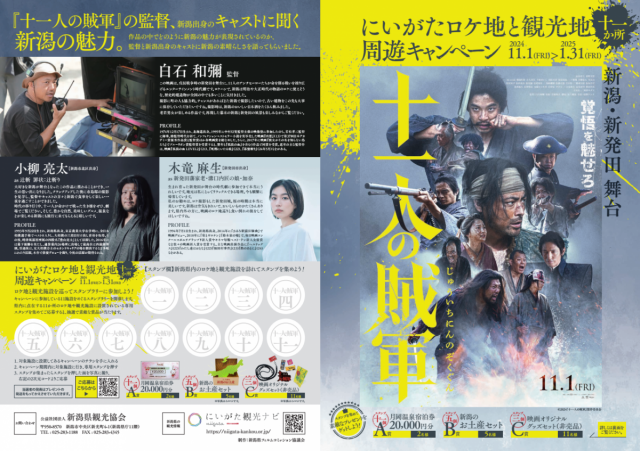 映画『十一人の賊軍』新潟県内周遊キャンペーン開催