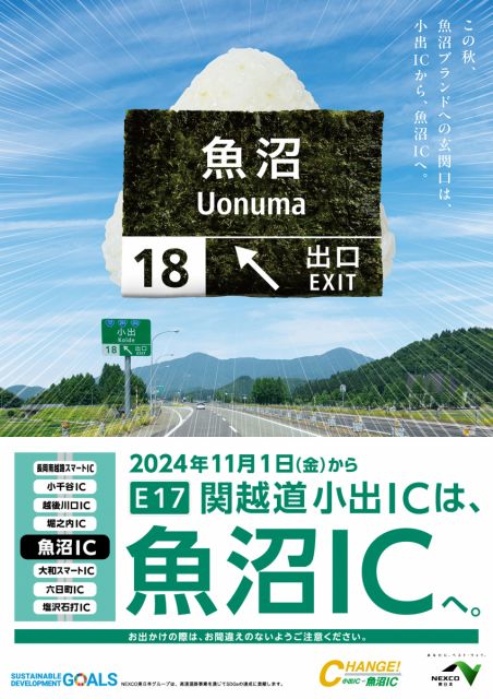 関越自動車道「小出IC」から「魚沼IC」へ名称変更しました