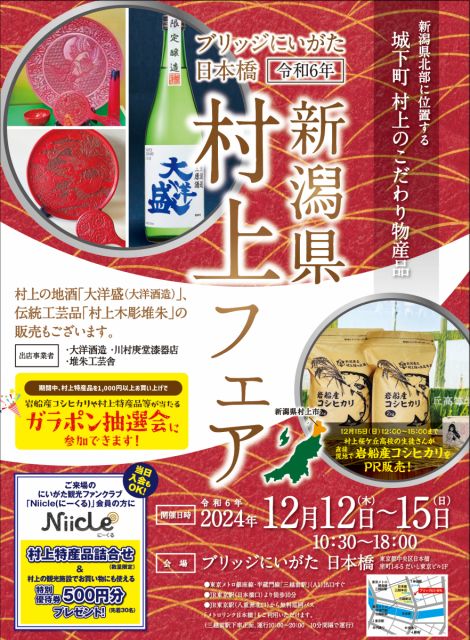 12月12日～12月15日 「新潟県村上フェア」をブリッジにいがた日本橋にて開催します！
