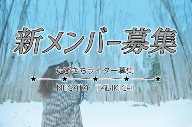 【ライター募集!】にいがた観光ナビ「たびきち」で、新潟観光の魅力を発信しませんか?