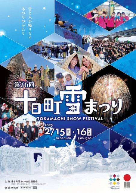 2/15（土）、16（日）「十日町雪まつり」が開催されます