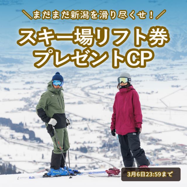 スキー場リフト券プレゼントキャンペーンを開催します!