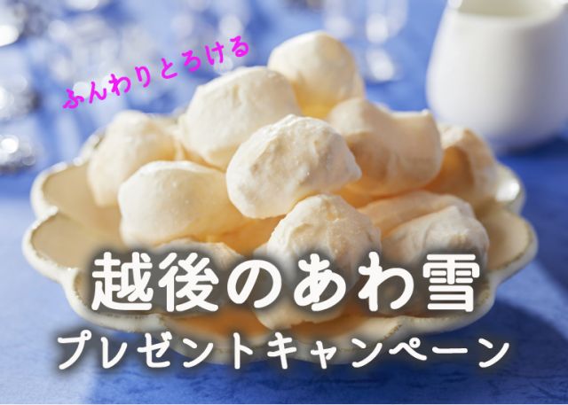 【LINE】越後のあわ雪プレゼントキャンペーン