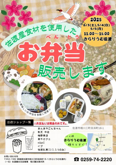 きらりうむ佐渡にて佐渡食材を使用したお弁当を販売します
