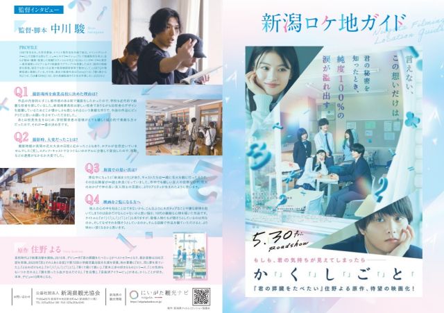 映画『か「」く「」し「」ご「」と「』新潟ロケ地ガイドできました!