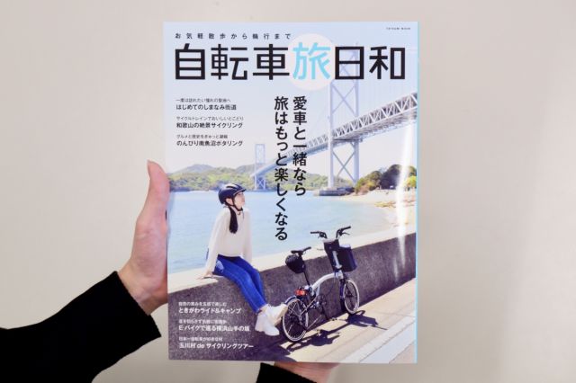 雑誌『自転車日和』特別編集『お気軽散歩から輪行まで 自転車旅日和』に南魚沼市が紹介されました