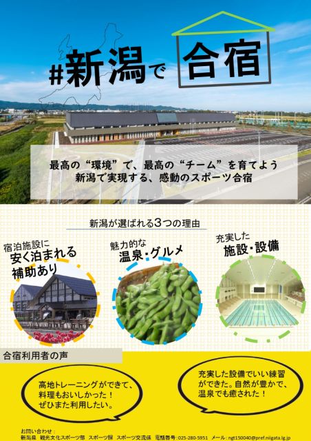 新潟県内でのスポーツ合宿をご検討ください!(宿泊補助等のチラシデータについて)